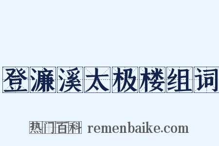 登濂溪太极楼组词是什么意思的图片